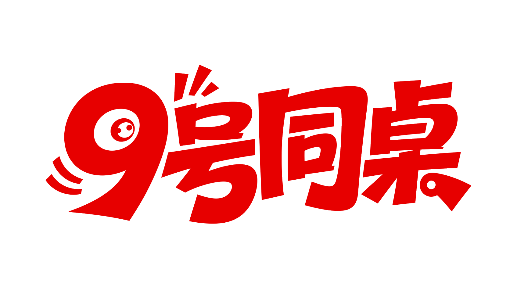 9号同桌 logo